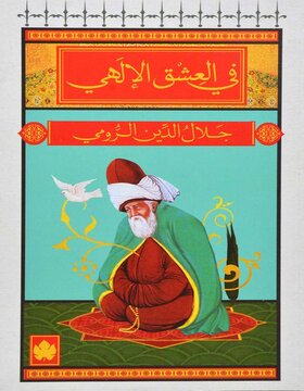 في العشق الالهي في العشق الالهي